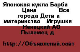 Японская кукла Барби/Barbie  › Цена ­ 1 000 - Все города Дети и материнство » Игрушки   . Ненецкий АО,Пылемец д.